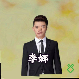 李娜