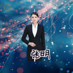 张明